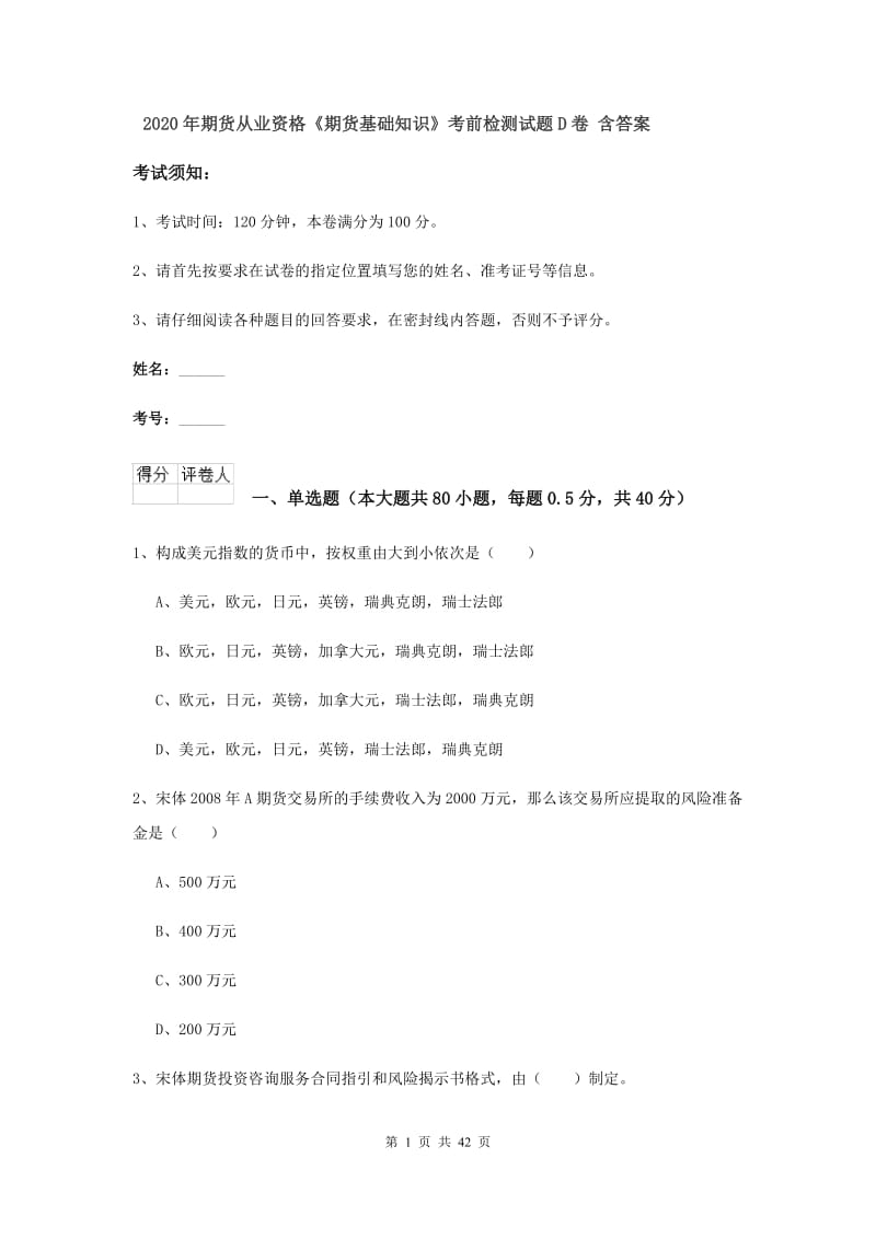 2020年期货从业资格《期货基础知识》考前检测试题D卷 含答案.doc_第1页