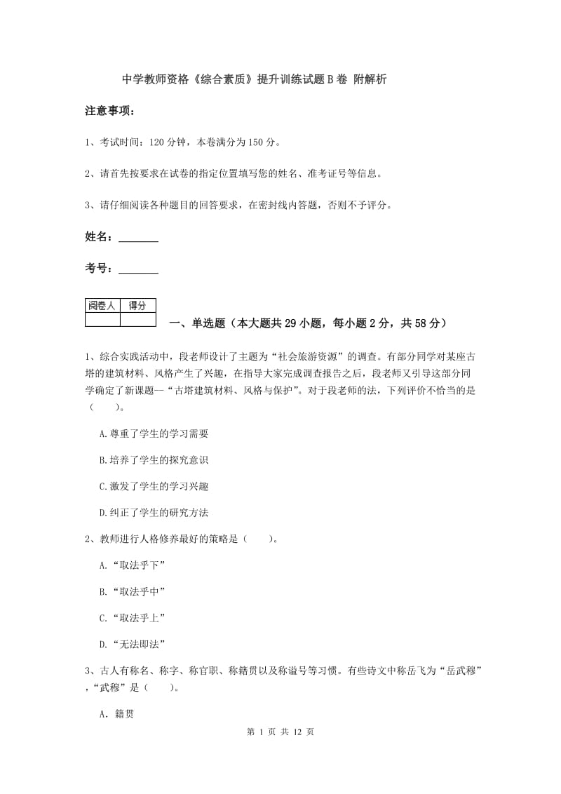 中学教师资格《综合素质》提升训练试题B卷 附解析.doc_第1页