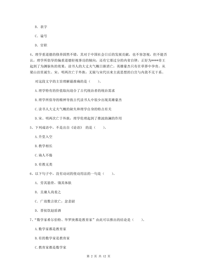 中学教师资格《综合素质》提升训练试题B卷 附解析.doc_第2页