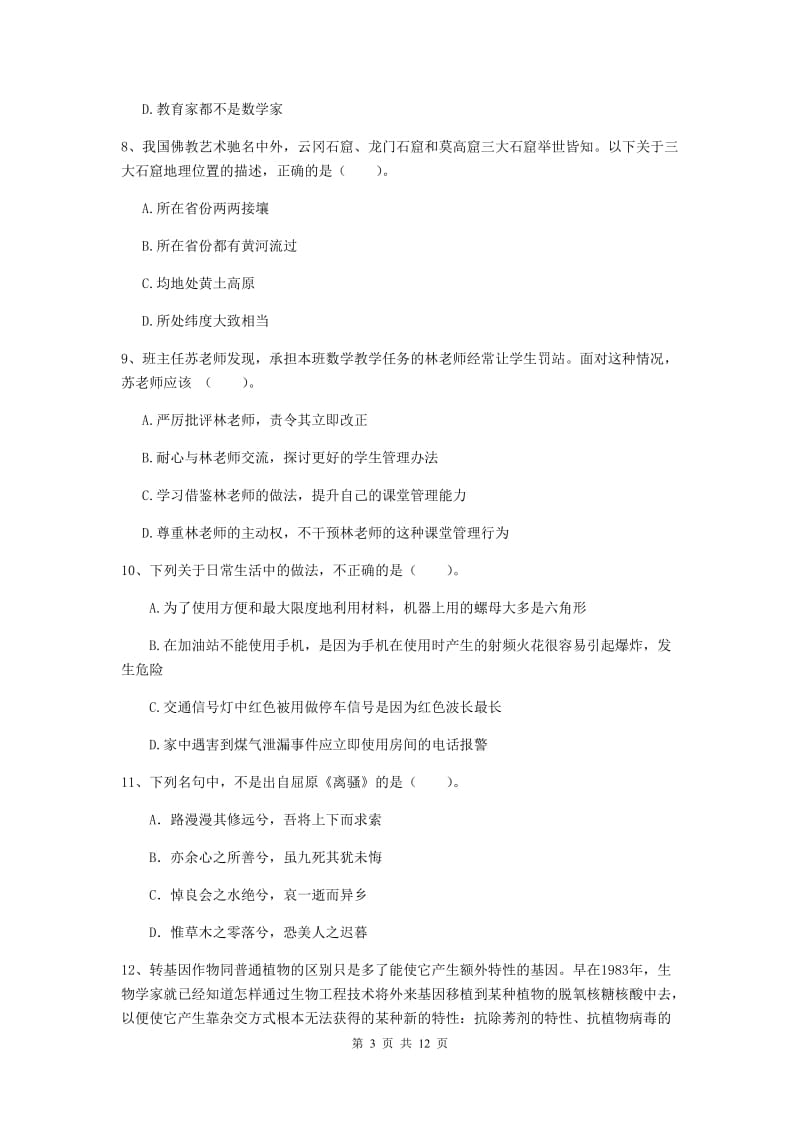 中学教师资格《综合素质》提升训练试题B卷 附解析.doc_第3页