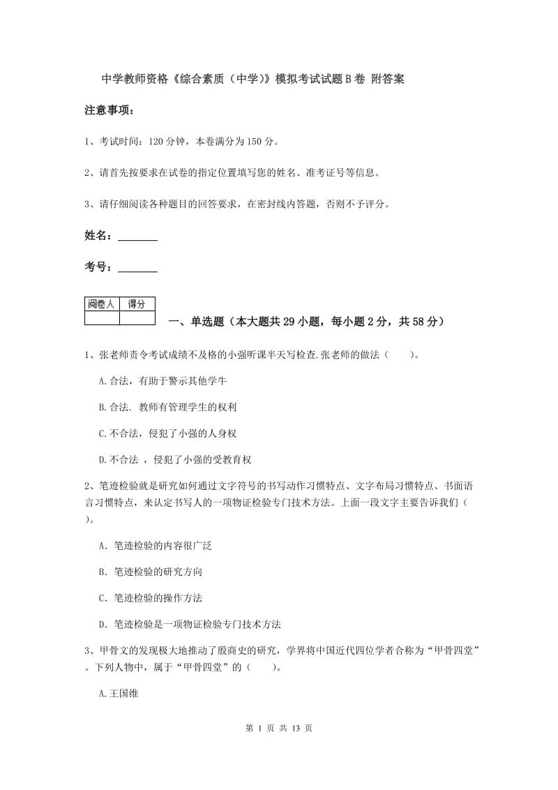 中学教师资格《综合素质（中学）》模拟考试试题B卷 附答案.doc_第1页