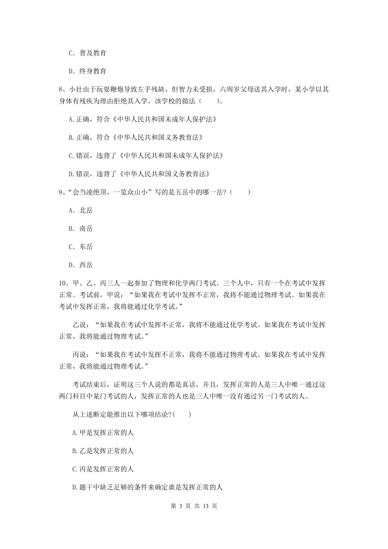 中学教师资格《综合素质（中学）》模拟考试试题B卷 附答案.doc_第3页