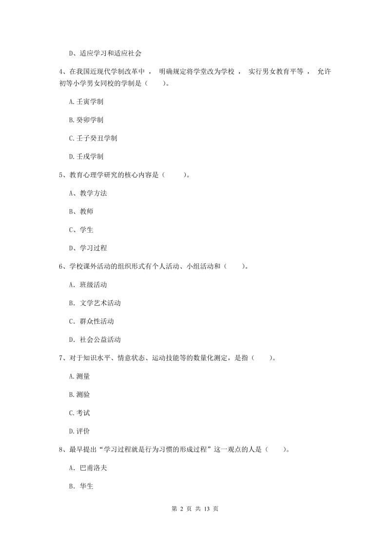 中学教师资格证考试《教育知识与能力》模拟考试试卷 附解析.doc_第2页