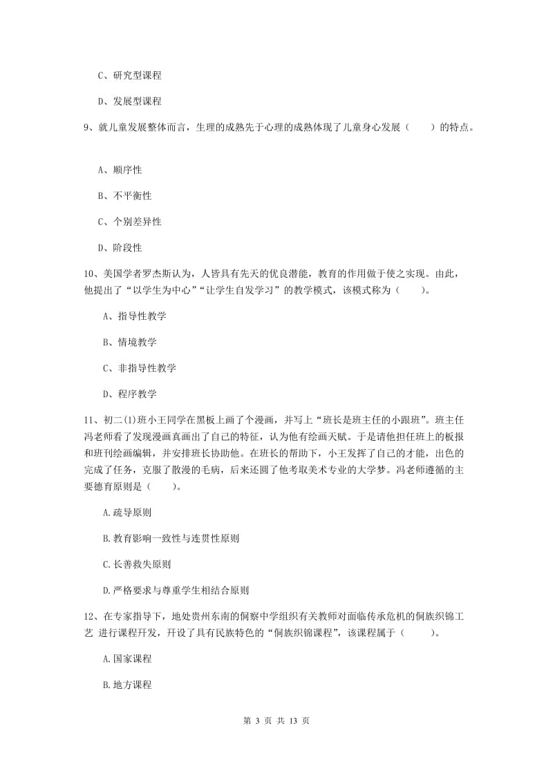 2020年教师资格证《教育知识与能力（中学）》提升训练试题C卷 含答案.doc_第3页