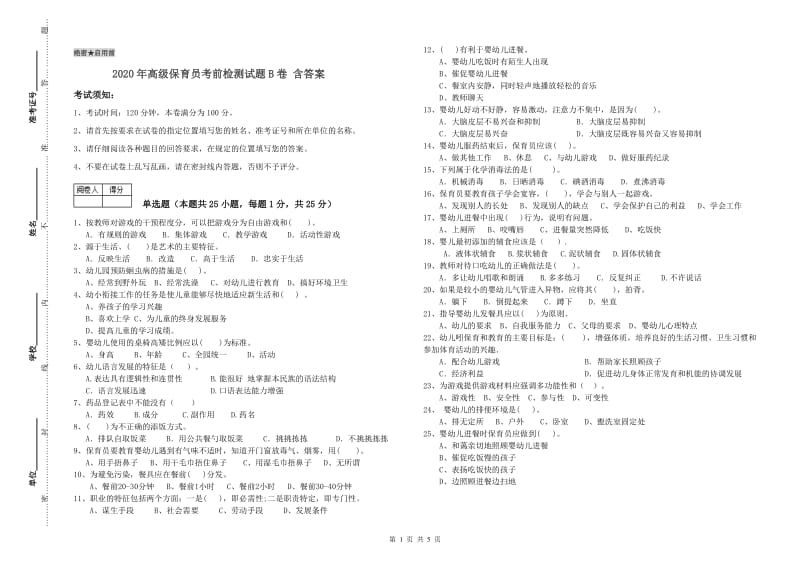 2020年高级保育员考前检测试题B卷 含答案.doc_第1页