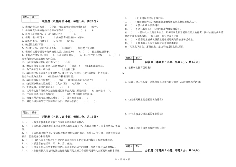 2020年职业资格考试《三级(高级)保育员》综合检测试题D卷.doc_第2页