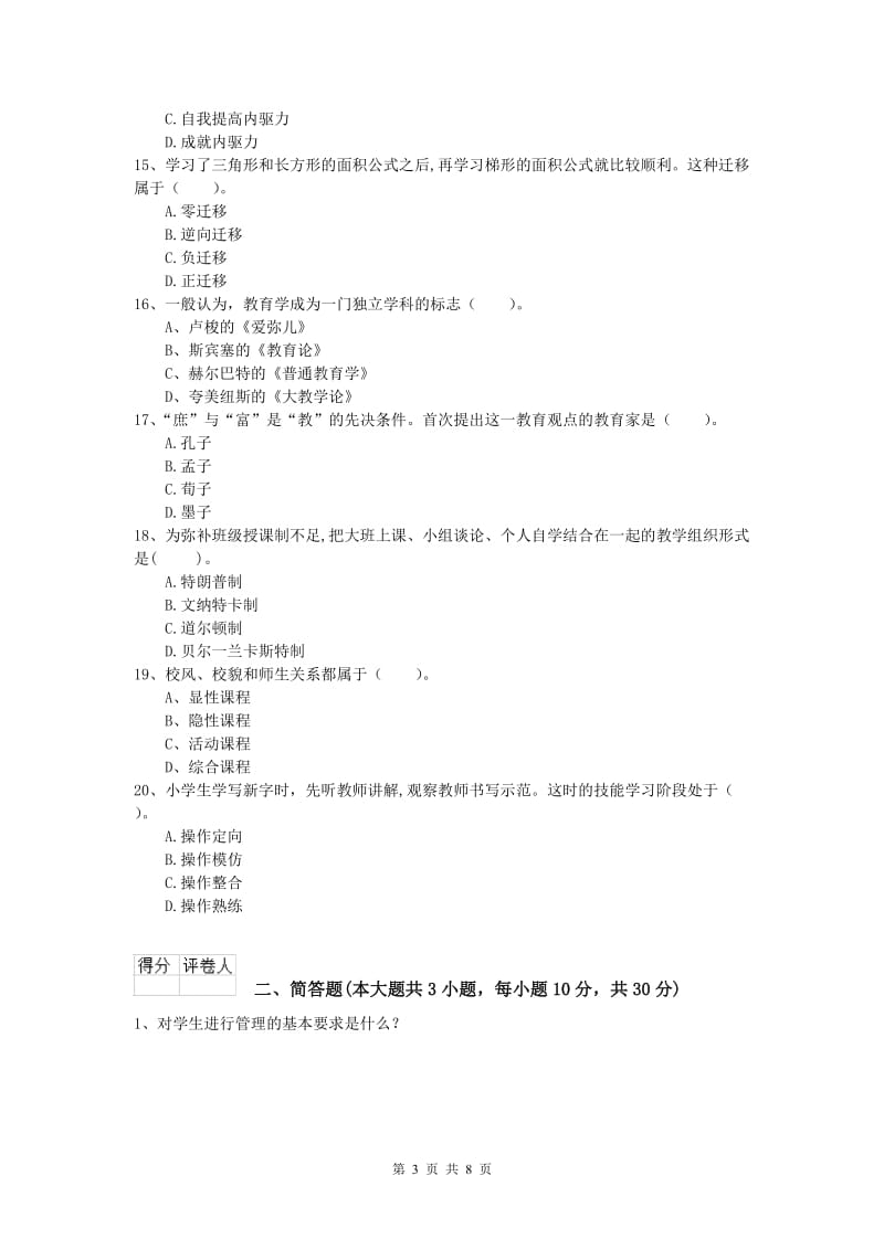 2020年小学教师资格证考试《教育教学知识与能力》过关检测试题A卷.doc_第3页