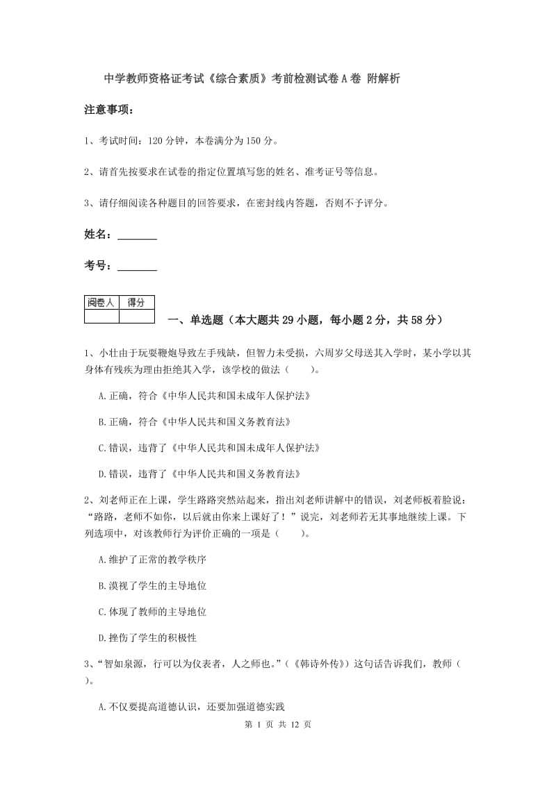 中学教师资格证考试《综合素质》考前检测试卷A卷 附解析.doc_第1页