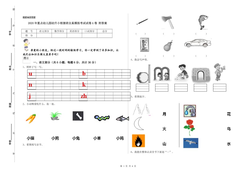 2020年重点幼儿园幼升小衔接班全真模拟考试试卷A卷 附答案.doc_第1页