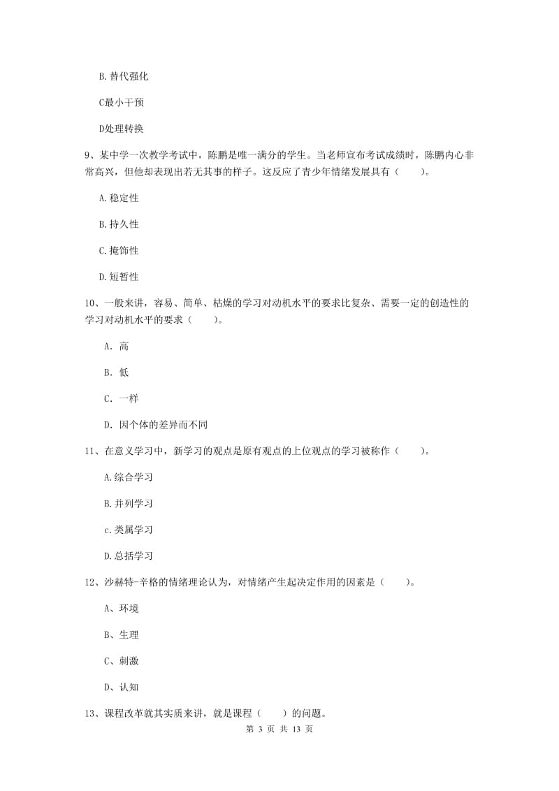 中学教师资格证考试《教育知识与能力》自我检测试题D卷 附解析.doc_第3页