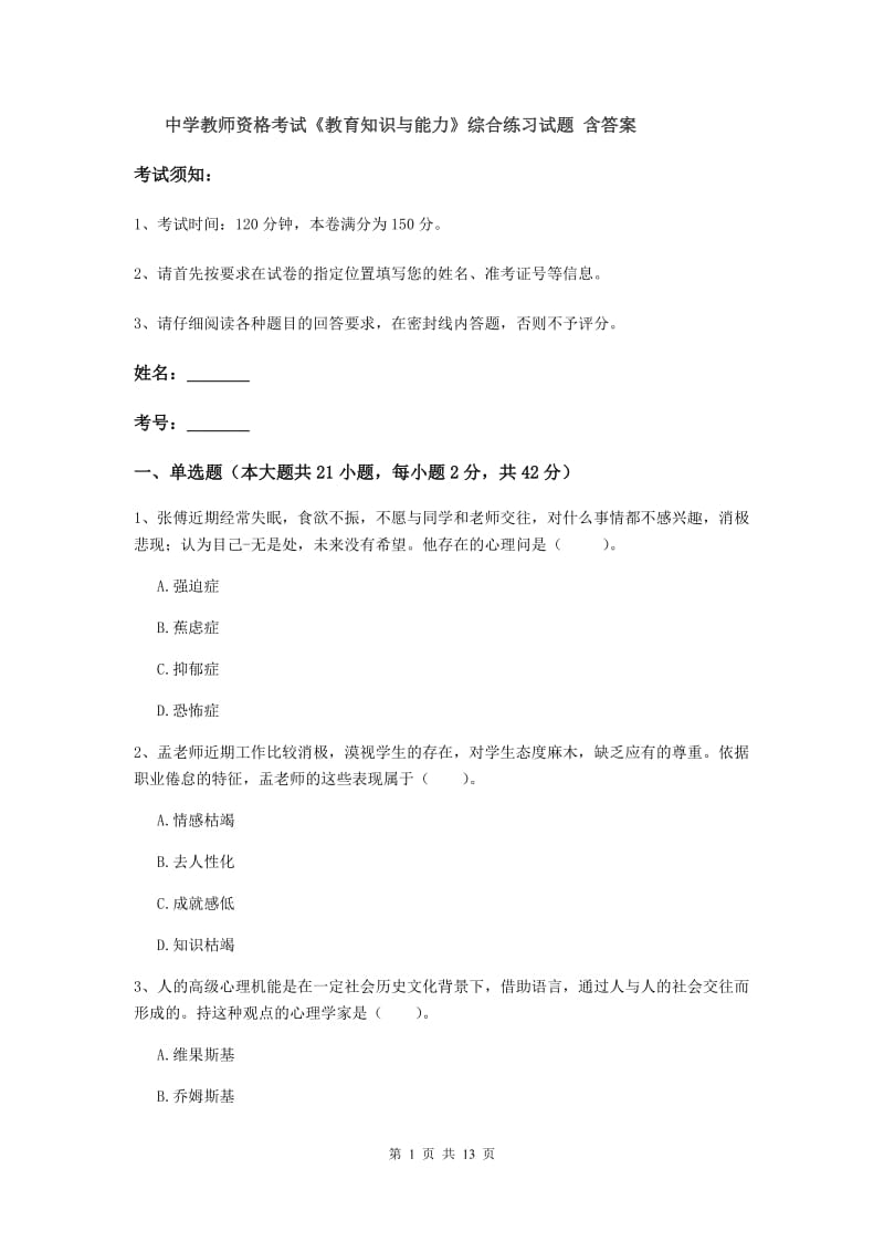 中学教师资格考试《教育知识与能力》综合练习试题 含答案.doc_第1页