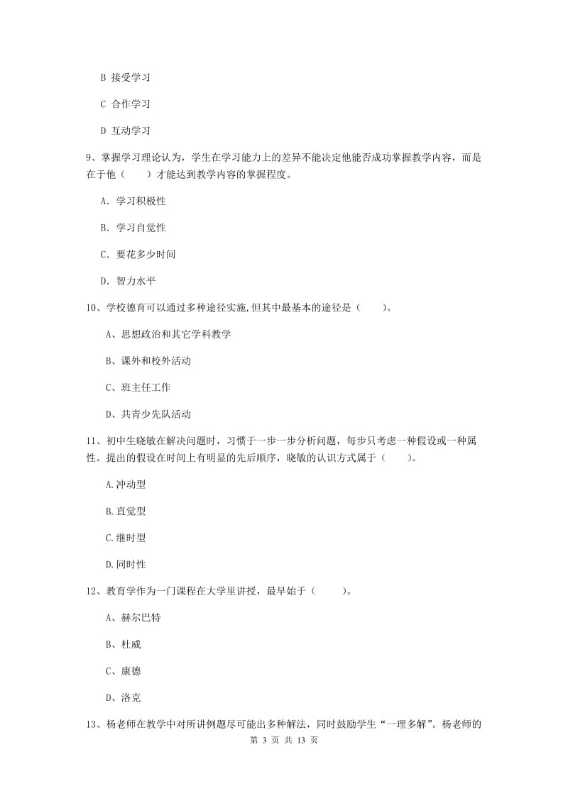 中学教师资格考试《教育知识与能力》综合练习试题 含答案.doc_第3页