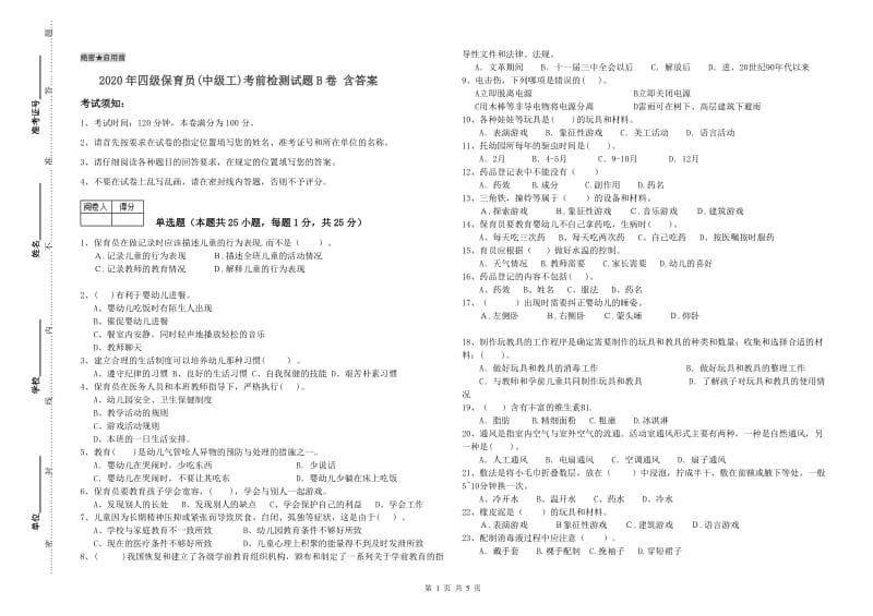 2020年四级保育员(中级工)考前检测试题B卷 含答案.doc_第1页