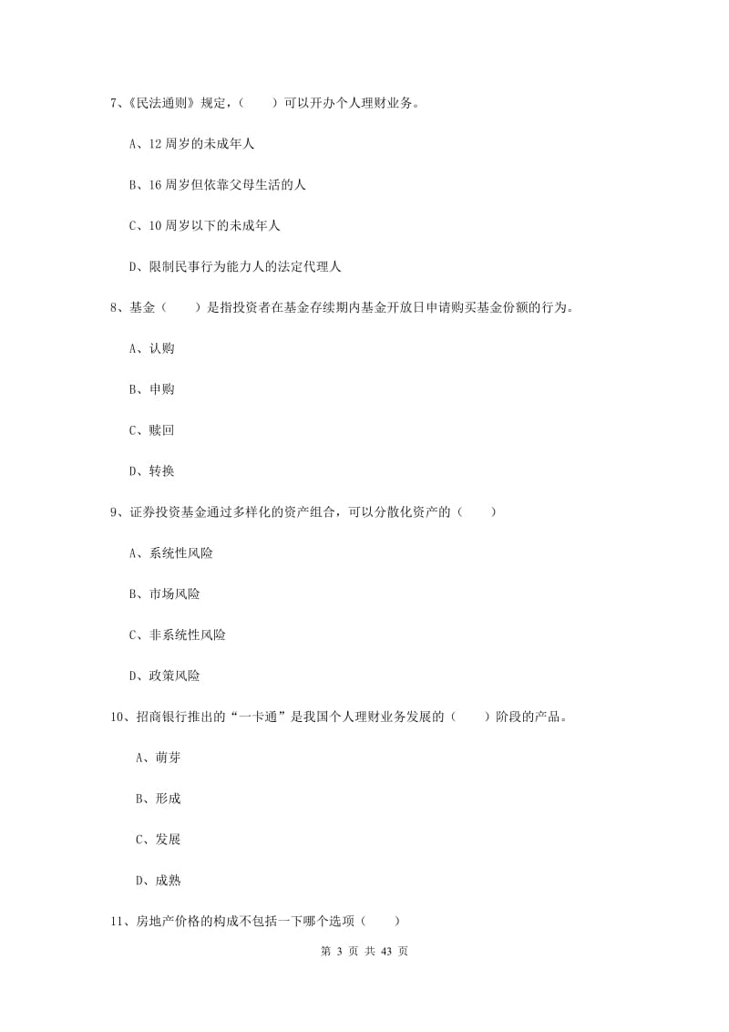 中级银行从业考试《个人理财》能力检测试卷C卷 附答案.doc_第3页