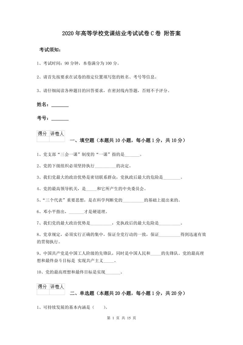 2020年高等学校党课结业考试试卷C卷 附答案.doc_第1页