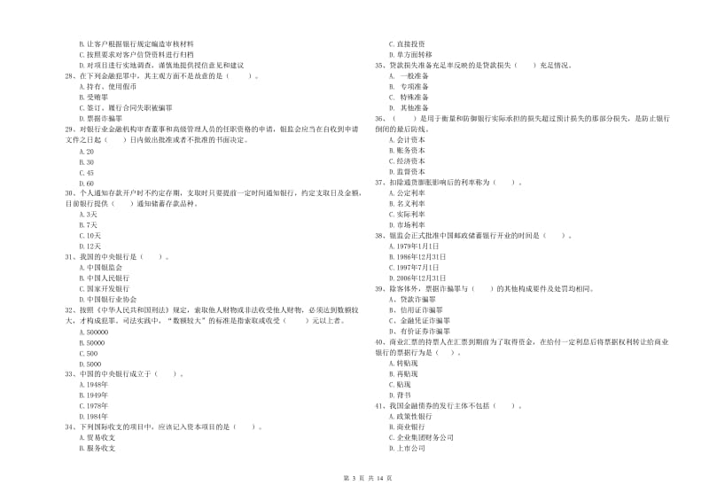 中级银行从业资格《银行业法律法规与综合能力》真题模拟试卷C卷.doc_第3页