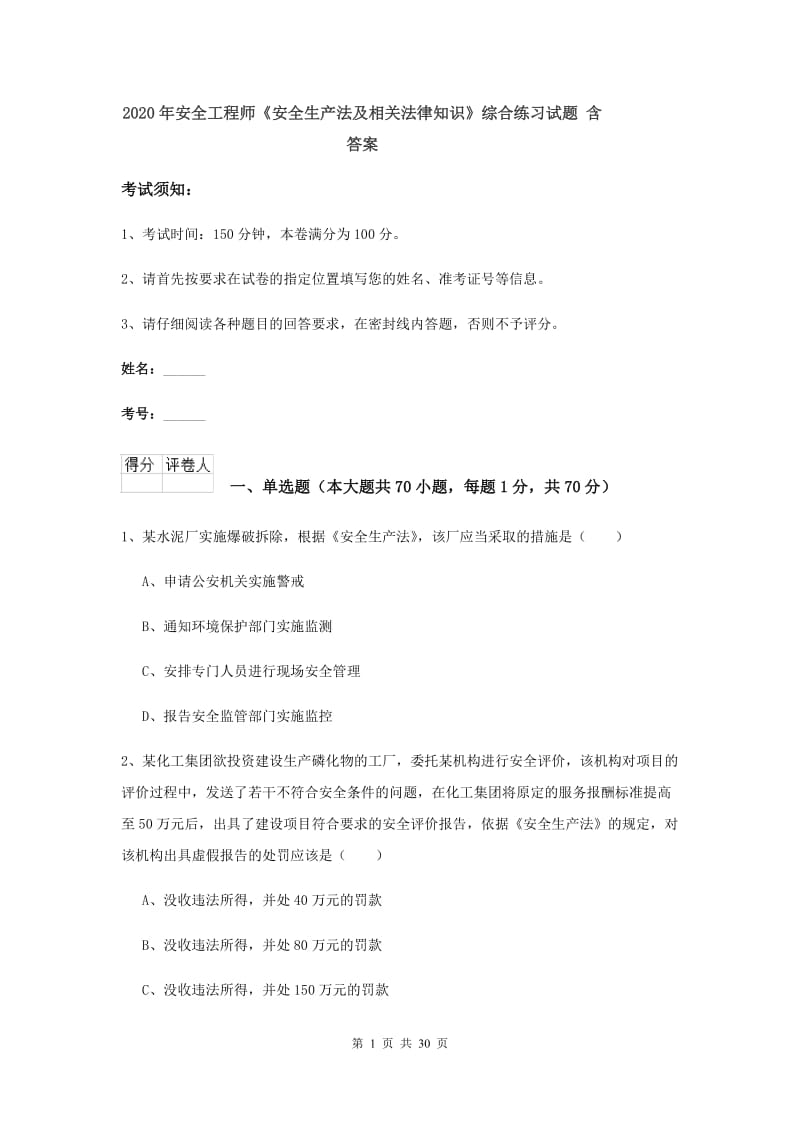 2020年安全工程师《安全生产法及相关法律知识》综合练习试题 含答案.doc_第1页