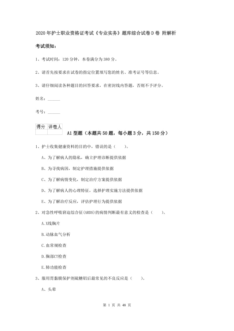 2020年护士职业资格证考试《专业实务》题库综合试卷D卷 附解析.doc_第1页