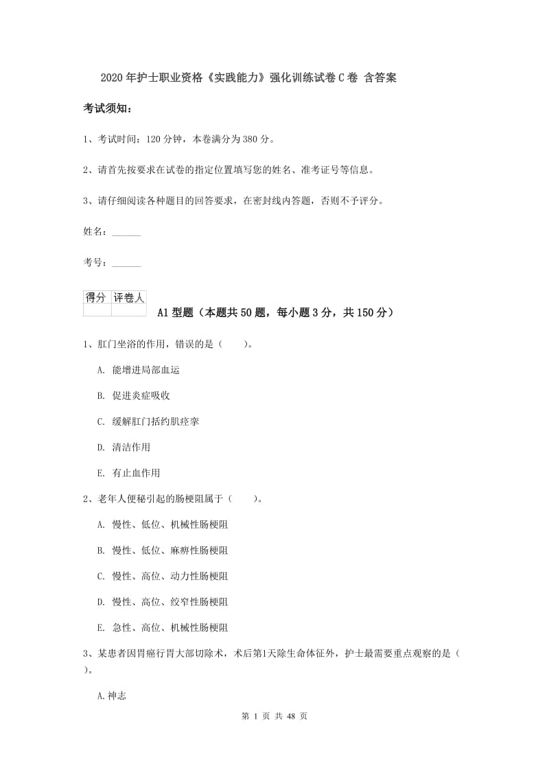 2020年护士职业资格《实践能力》强化训练试卷C卷 含答案.doc_第1页