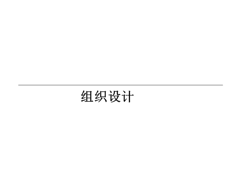 组织设计管理学课件.ppt_第1页