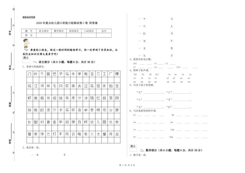 2020年重点幼儿园小班能力检测试卷C卷 附答案.doc_第1页