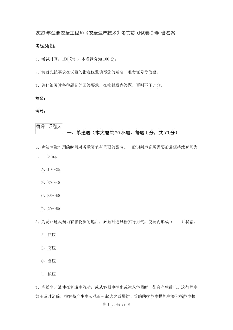 2020年注册安全工程师《安全生产技术》考前练习试卷C卷 含答案.doc_第1页