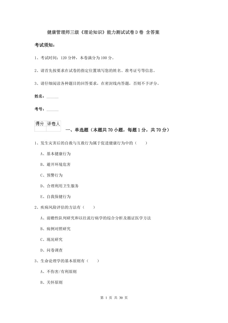 健康管理师三级《理论知识》能力测试试卷D卷 含答案.doc_第1页