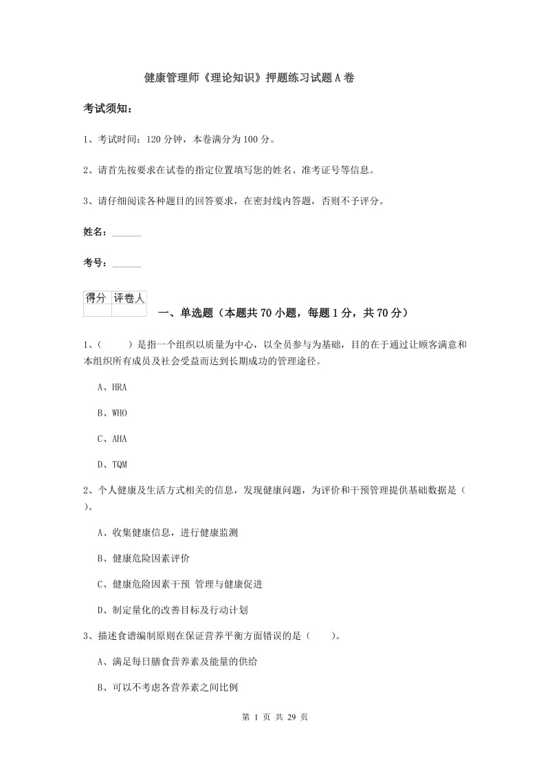 健康管理师《理论知识》押题练习试题A卷.doc_第1页