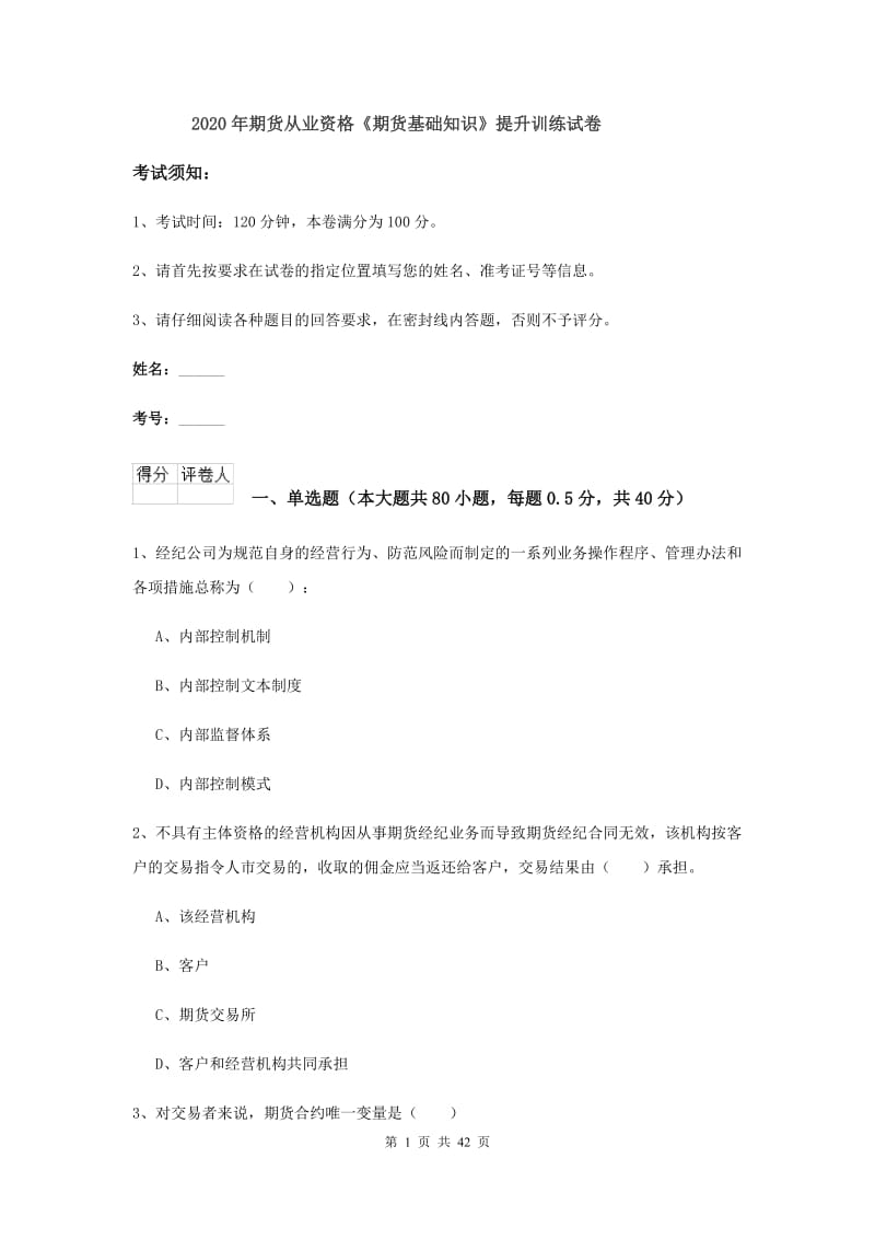 2020年期货从业资格《期货基础知识》提升训练试卷.doc_第1页