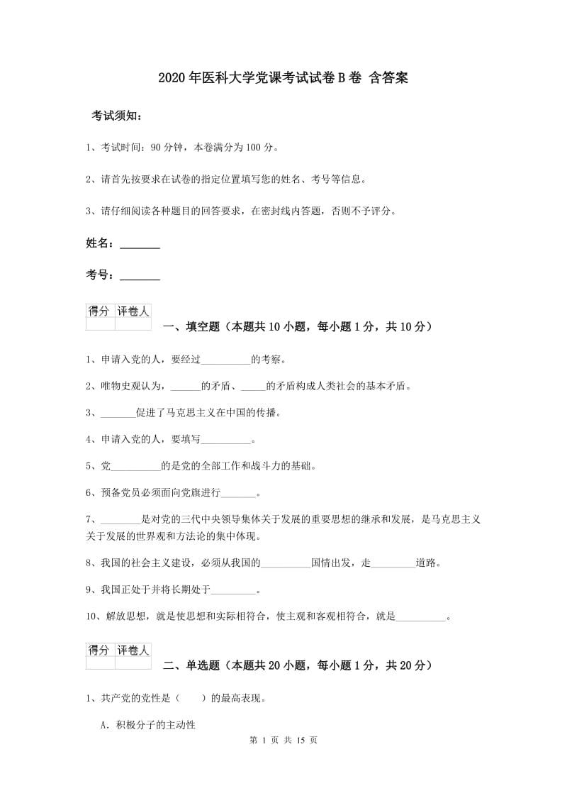 2020年医科大学党课考试试卷B卷 含答案.doc_第1页