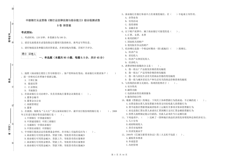 中级银行从业资格《银行业法律法规与综合能力》综合检测试卷B卷 附答案.doc_第1页