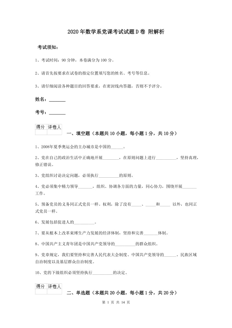 2020年数学系党课考试试题D卷 附解析.doc_第1页