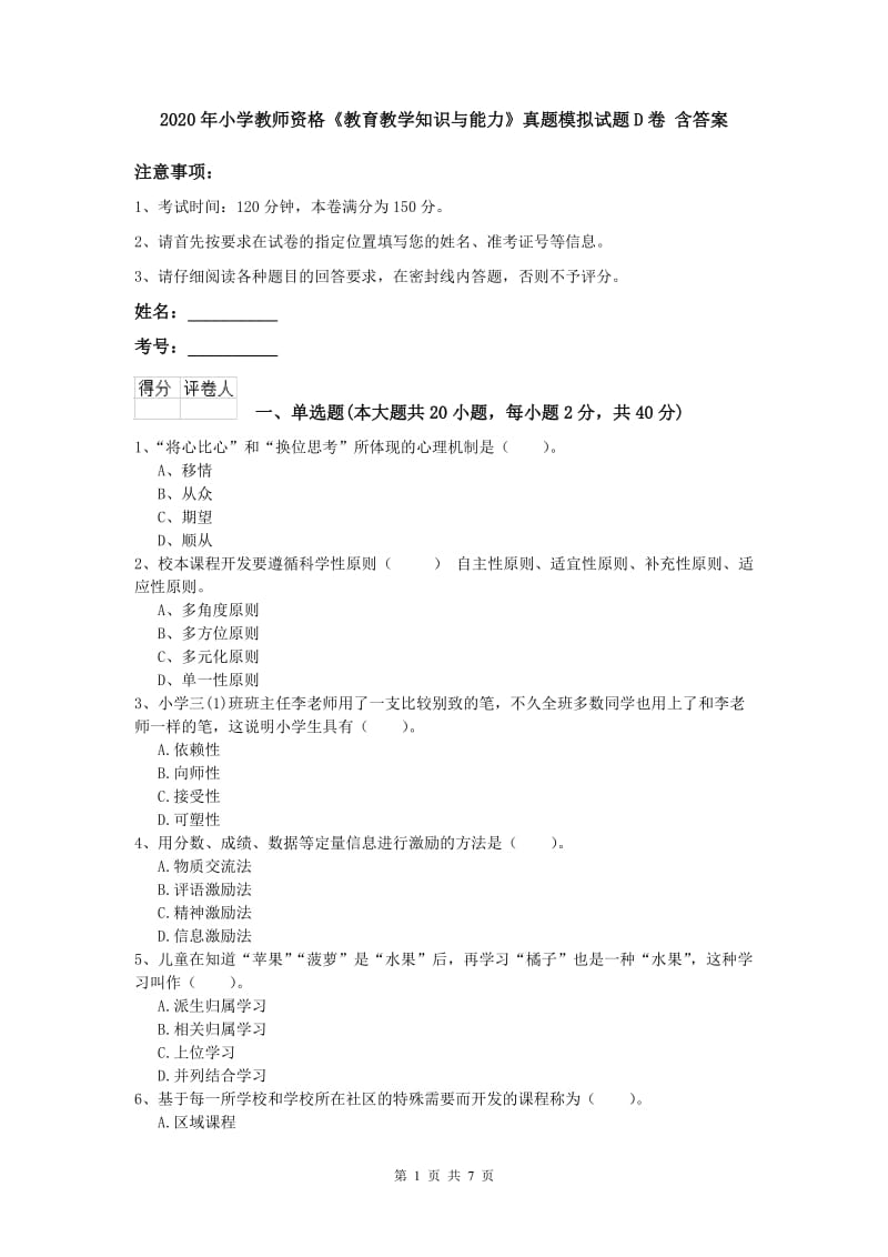 2020年小学教师资格《教育教学知识与能力》真题模拟试题D卷 含答案.doc_第1页