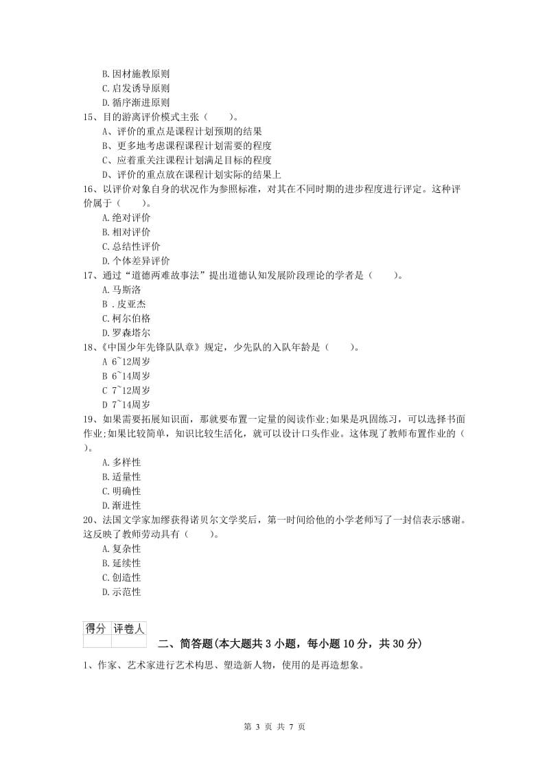 2020年小学教师资格《教育教学知识与能力》真题模拟试题D卷 含答案.doc_第3页