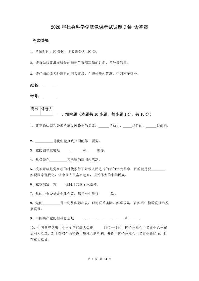 2020年社会科学学院党课考试试题C卷 含答案.doc_第1页