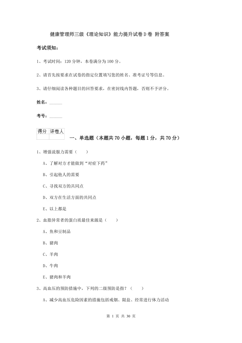 健康管理师三级《理论知识》能力提升试卷D卷 附答案.doc_第1页