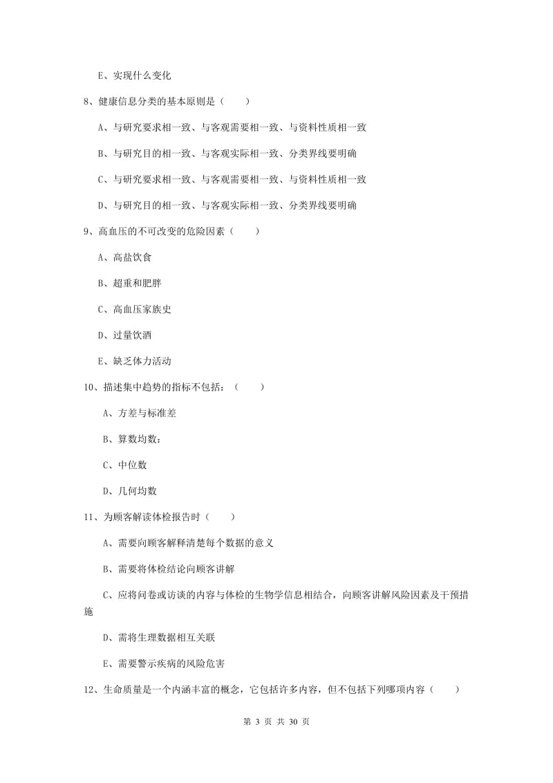 健康管理师三级《理论知识》能力提升试卷D卷 附答案.doc_第3页