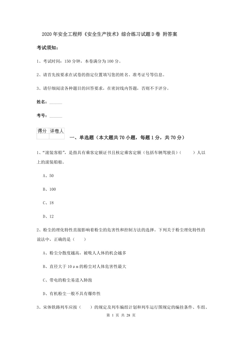 2020年安全工程师《安全生产技术》综合练习试题D卷 附答案.doc_第1页