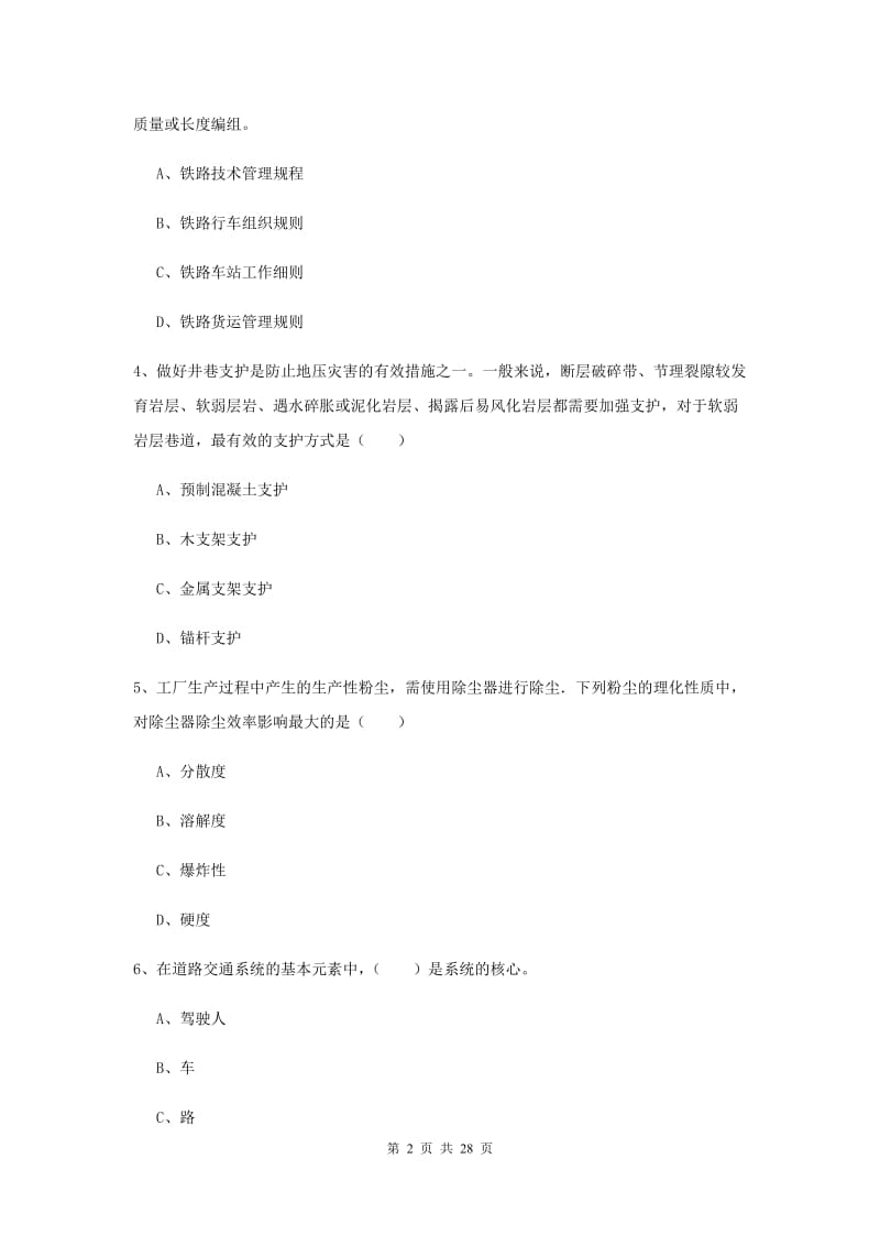 2020年安全工程师《安全生产技术》综合练习试题D卷 附答案.doc_第2页