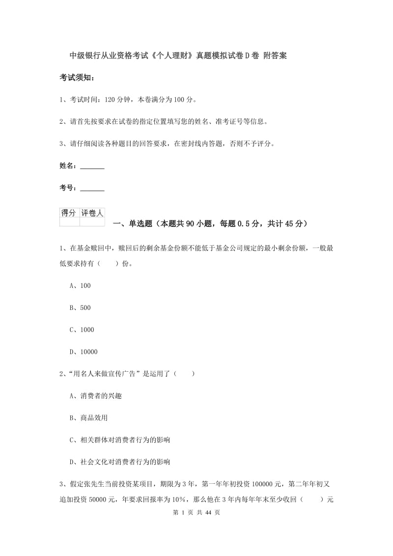 中级银行从业资格考试《个人理财》真题模拟试卷D卷 附答案.doc_第1页