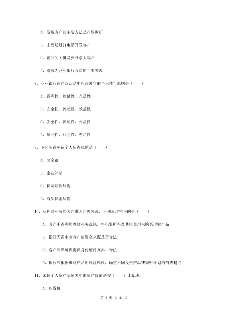 中级银行从业资格考试《个人理财》真题模拟试卷D卷 附答案.doc_第3页