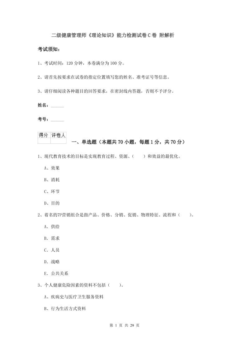 二级健康管理师《理论知识》能力检测试卷C卷 附解析.doc_第1页