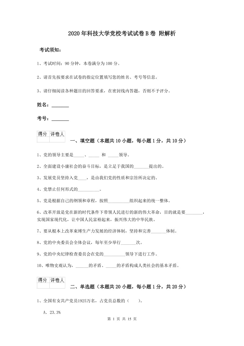 2020年科技大学党校考试试卷B卷 附解析.doc_第1页