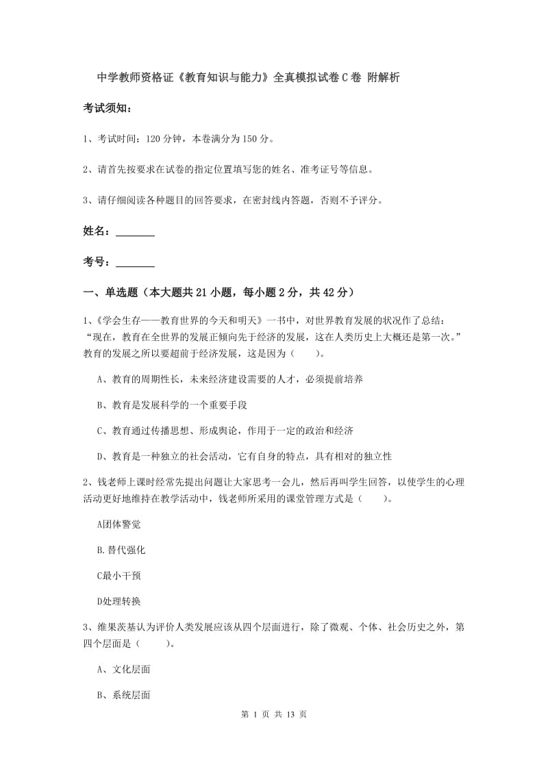 中学教师资格证《教育知识与能力》全真模拟试卷C卷 附解析.doc_第1页