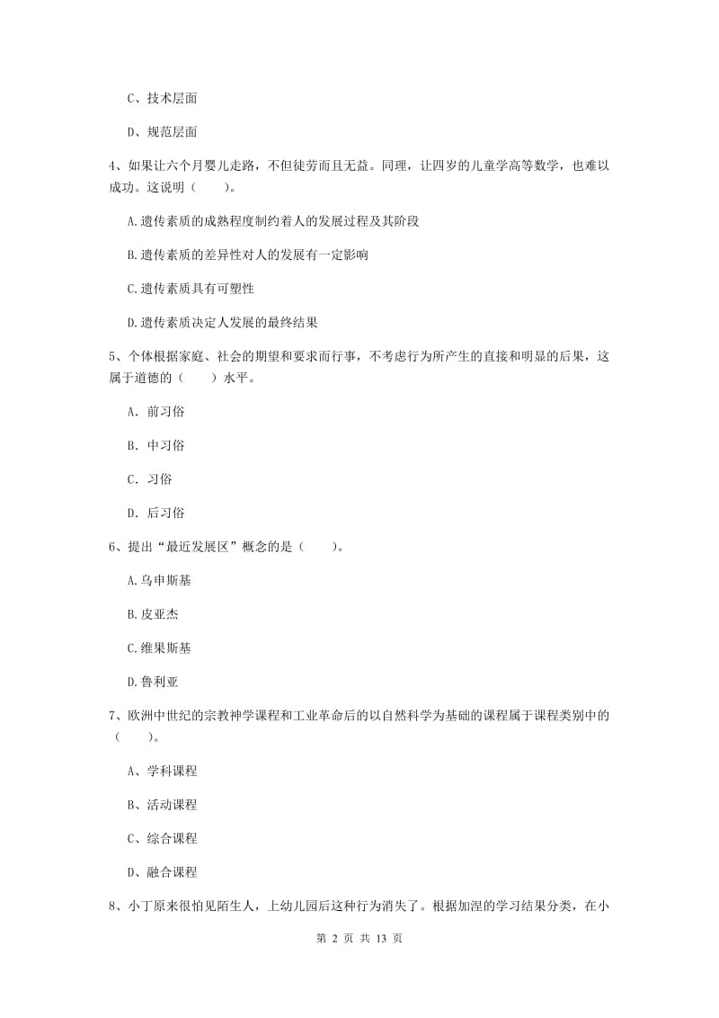 中学教师资格证《教育知识与能力》全真模拟试卷C卷 附解析.doc_第2页