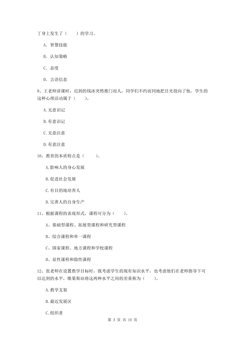 中学教师资格证《教育知识与能力》全真模拟试卷C卷 附解析.doc_第3页