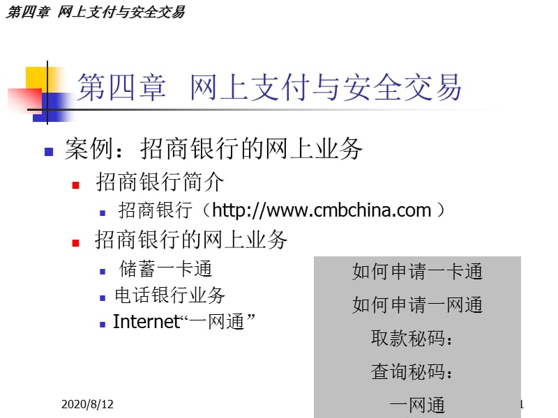 网上支付与安全交易.ppt_第1页