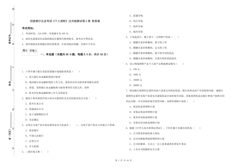 初级银行从业考试《个人理财》过关检测试卷A卷 附答案.doc_第1页