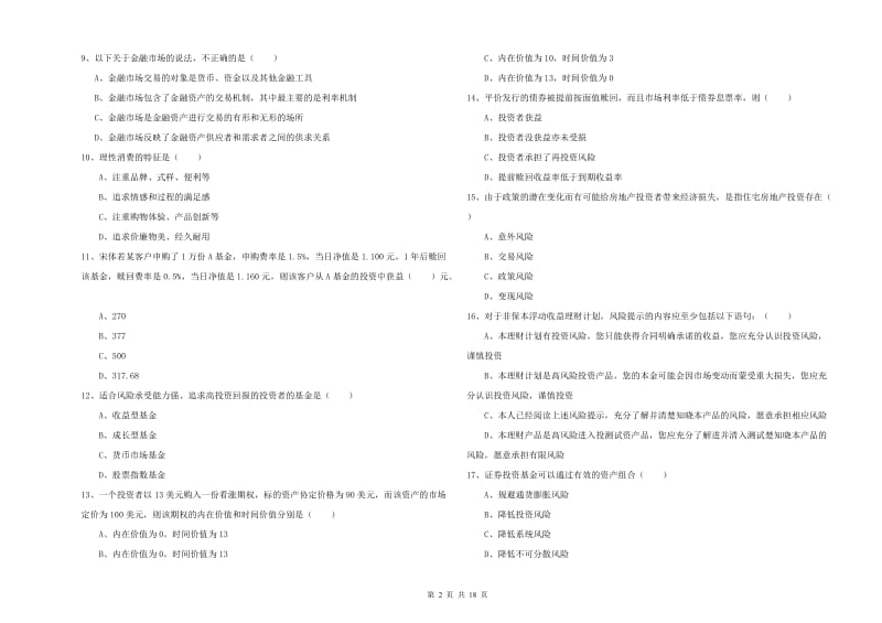 初级银行从业考试《个人理财》过关检测试卷A卷 附答案.doc_第2页