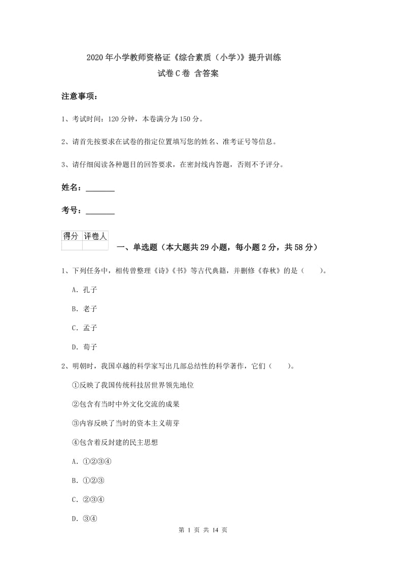 2020年小学教师资格证《综合素质（小学）》提升训练试卷C卷 含答案.doc_第1页